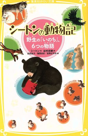 シートンの動物記野性の「いのち」、6つの物語集英社みらい文庫