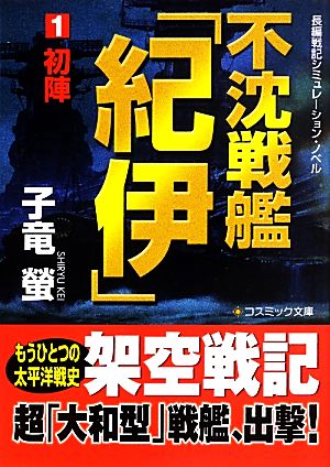 不沈戦艦「紀伊」(1) 初陣 コスミック文庫