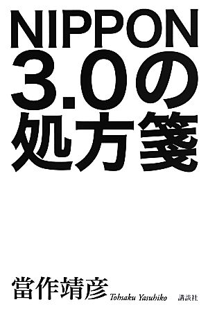 NIPPON3.0の処方箋