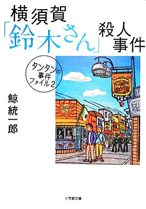横須賀「鈴木さん」殺人事件タンタンの事件ファイル 2小学館文庫