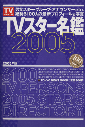 TVスター名鑑(2005)Tokyo news mook