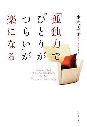 「孤独力」で“ひとりがつらい