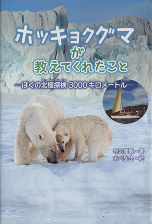 ホッキョクグマが教えてくれたことぼくの北極探検3000キロメートルポプラ社ノンフィクション14