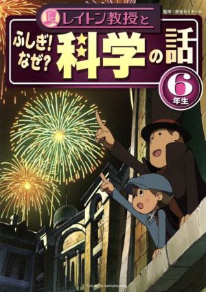 レイトン教授とふしぎ！なぜ？科学の話 6年生