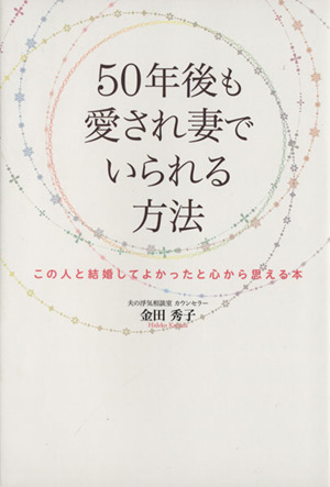 50年後も愛され妻でいられる方法 この人と結婚してよかったと心から思える本