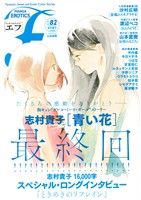 マンガ・エロティクス・エフ(82) エフC