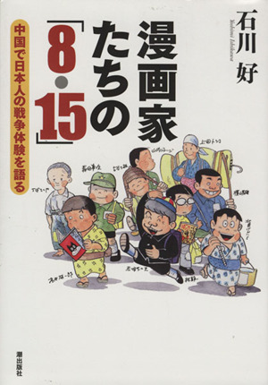 漫画家たちの「8・15」 中国で日本人の戦争体験を語る