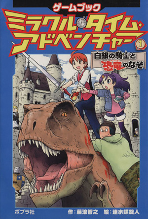 ミラクル・タイム・アドベンチャー(1) 白銀の騎士と恐竜のなぞ