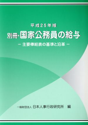 別冊・国家公務員の給与(平成25年版) 主要俸給表の基準と沿革