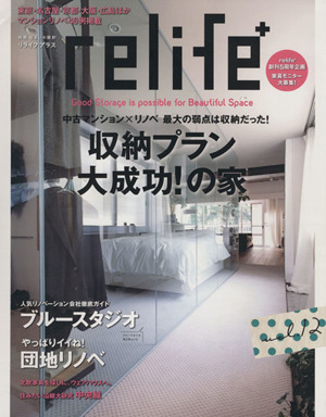 relife+(vol.12) 収納プラン大成功！の家 別冊住まいの設計