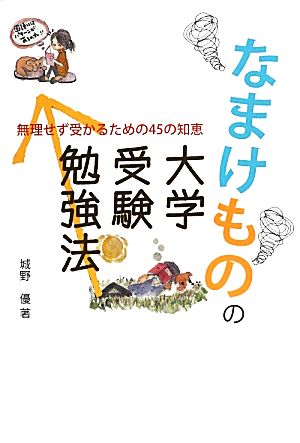 なまけものの大学受験勉強法 無理せず受かるための45の知恵