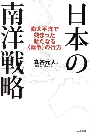 日本の南洋戦略 南太平洋で始まった新たなる「戦争」の行方