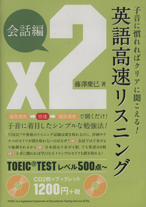 CD 英語高速リスニング 会話編 子音に慣れればクリアに聞こえる!