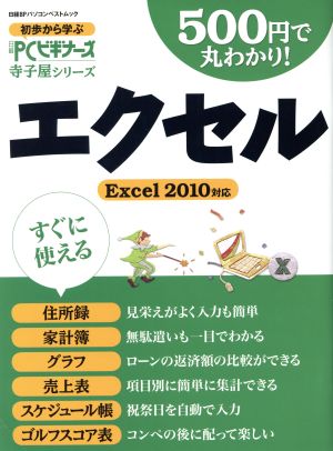 エクセル 500円で丸わかり！ Excel 2010対応 日経BPパソコンベストムック初歩から学ぶ日経PCビギナーズ寺子屋シリーズ