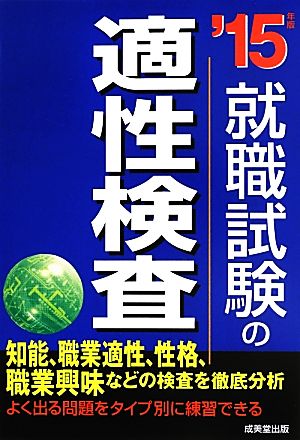 就職試験の適性検査('15年版)