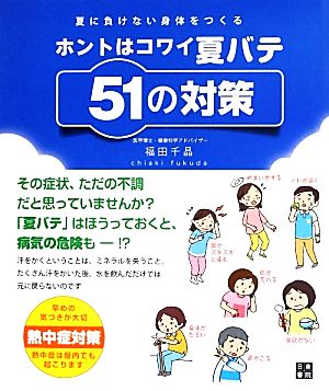 ホントはコワイ夏バテ51の対策 夏に負けない身体をつくる