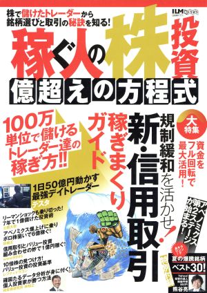 稼ぐ人の株投資 億超えの方程式 超トリセツ