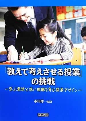 「教えて考えさせる授業」の挑戦 学ぶ意欲と深い理解を育む授業デザイン