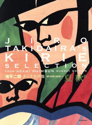 滝平二郎きりえ名作集 朝日新聞日曜版から 夏-秋篇