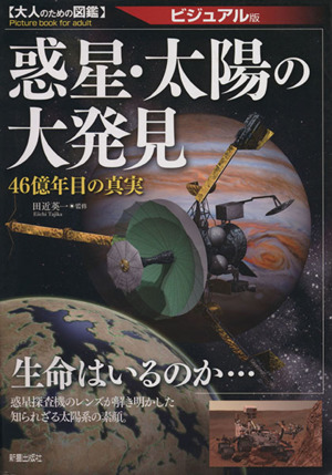 惑星・太陽の大発見 46億年目の真実 大人のための図鑑 ビジュアル版