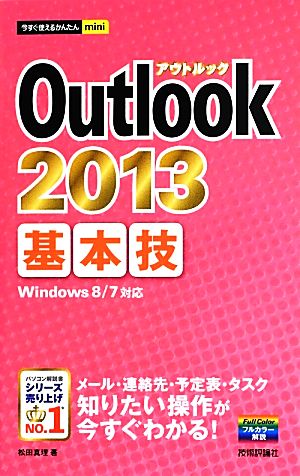 Outlook 2013基本技今すぐ使えるかんたんmini
