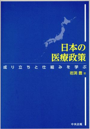 日本の医療政策 成り立ちと仕組みを学ぶ