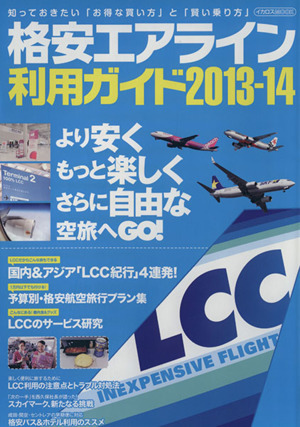 格安エアライン利用ガイド(2013-2014) 知っておきたい「お得な買い方」と「賢い乗り方」