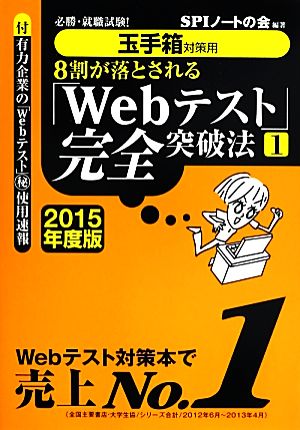 玉手箱対策用 8割が落とされる「Webテスト」完全突破法(1 2015年度版)必勝・就職試験！
