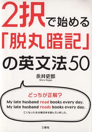 2択で始める「脱丸暗記」の英文法50