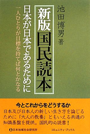 新版国民読本 日本が日本であるために 一人ひとりが目標を持てば何とかなる コミュニティ・ブックス