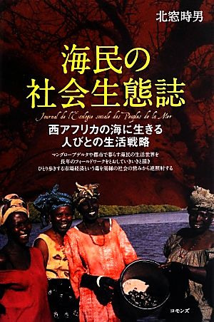 海民の社会生態誌 西アフリカの海に生きる人びとの生活戦略