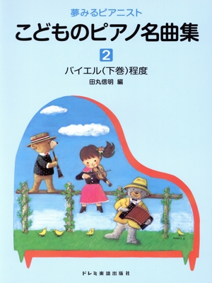 こどものピアノ名曲集(2) バイエル(下巻)程度