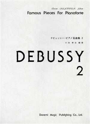 ドビュッシー・ピアノ名曲集(2)ドレミ・クラヴィア・アルバム