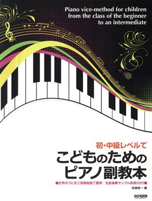 初・中級レベルでこどものためのピアノ教則本