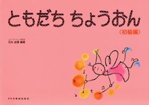 ともだちちょうおん 初級編