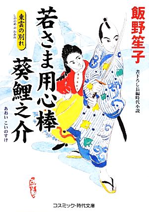 若さま用心棒 葵鯉之介 東雲の別れ コスミック・時代文庫