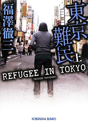東京難民(上)光文社文庫