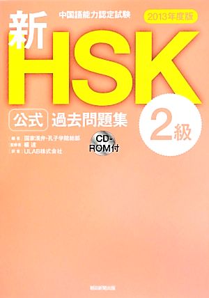 中国語能力認定試験新HSK公式過去問題集 2級(2013年度版)