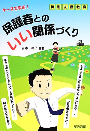 特別支援教育 ケースで学ぶ！保護者とのいい関係づくり