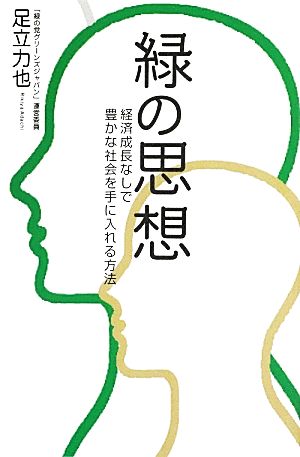 緑の思想 経済成長なしで豊かな社会を手に入れる方法