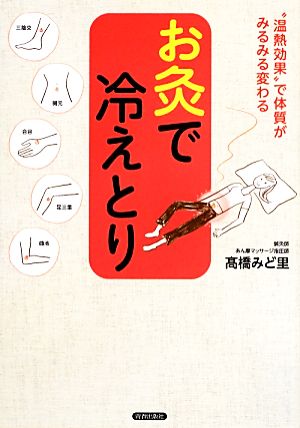 お灸で冷えとり “温熱効果