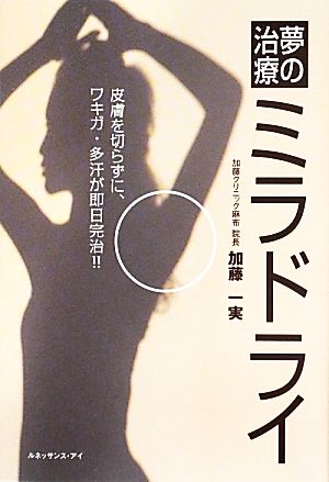 夢の治療ミラドライ 皮膚を切らずに、ワキガ・多汗が即日完治!!