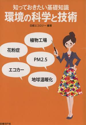 知っておきたい基礎知識 環境の科学と技術