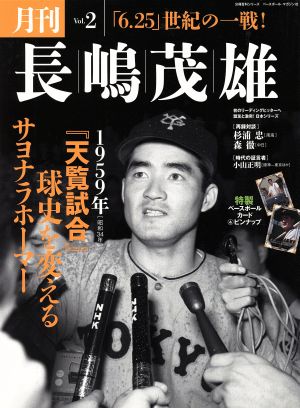 月刊 長嶋茂雄(Vol.2) 「6.25」世紀の一戦！ 分冊百科シリーズ