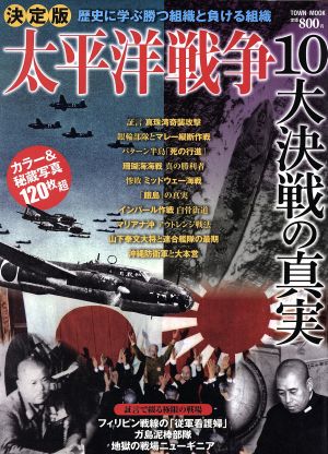 太平洋戦争10大決戦の真実 決定版 歴史に学ぶ勝つ組織と負ける組織 TOWN MOOK