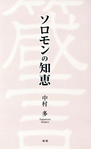 ソロモンの知恵