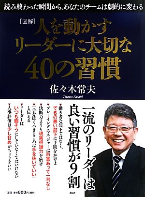 図解 人を動かすリーダーに大切な40の習慣