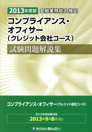 金融業務能力検定 コンプライアンス・オフィサー〈クレジット会社コース〉試験問題解説集(2013年度版)