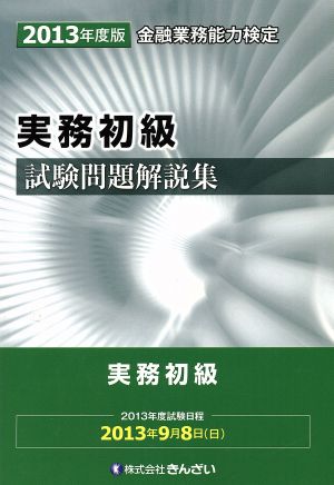 実務初級 試験問題解説集(2013年度版)