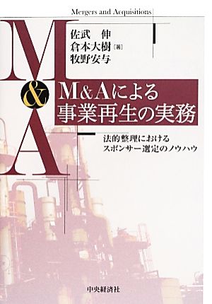 M&Aによる事業再生の実務法的整理におけるスポンサー選定のノウハウ